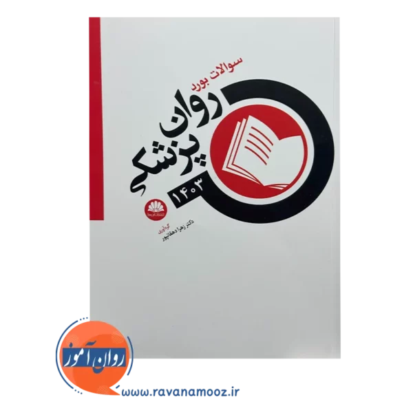 قیمت و خرید کتاب سوالات بورد روان پزشکی 1403