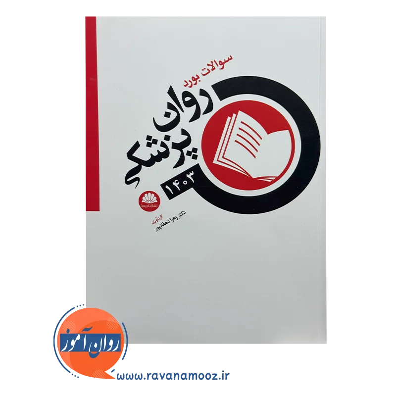 قیمت و خرید کتاب سوالات بورد روان پزشکی 1403
