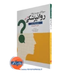خرید کتاب سوالات بورد و ارتقا روانپزشکی 1402 ترجمه خسروی فر