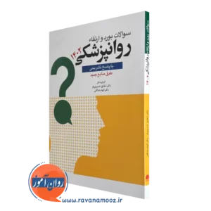 خرید کتاب سوالات بورد و ارتقا روانپزشکی 1402 ترجمه خسروی فر