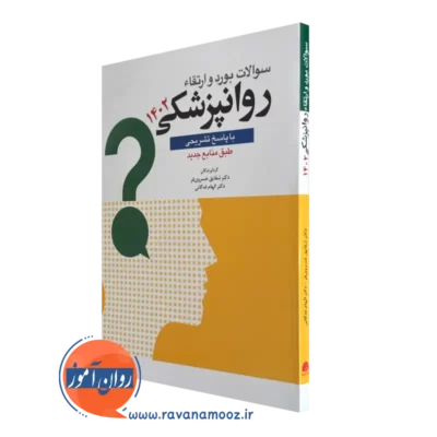خرید کتاب سوالات بورد و ارتقا روانپزشکی 1402 ترجمه خسروی فر