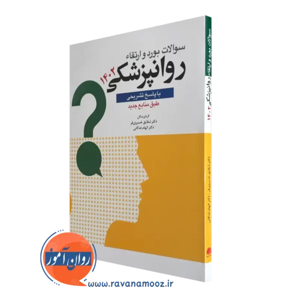 خرید کتاب سوالات بورد و ارتقا روانپزشکی 1402 ترجمه خسروی فر