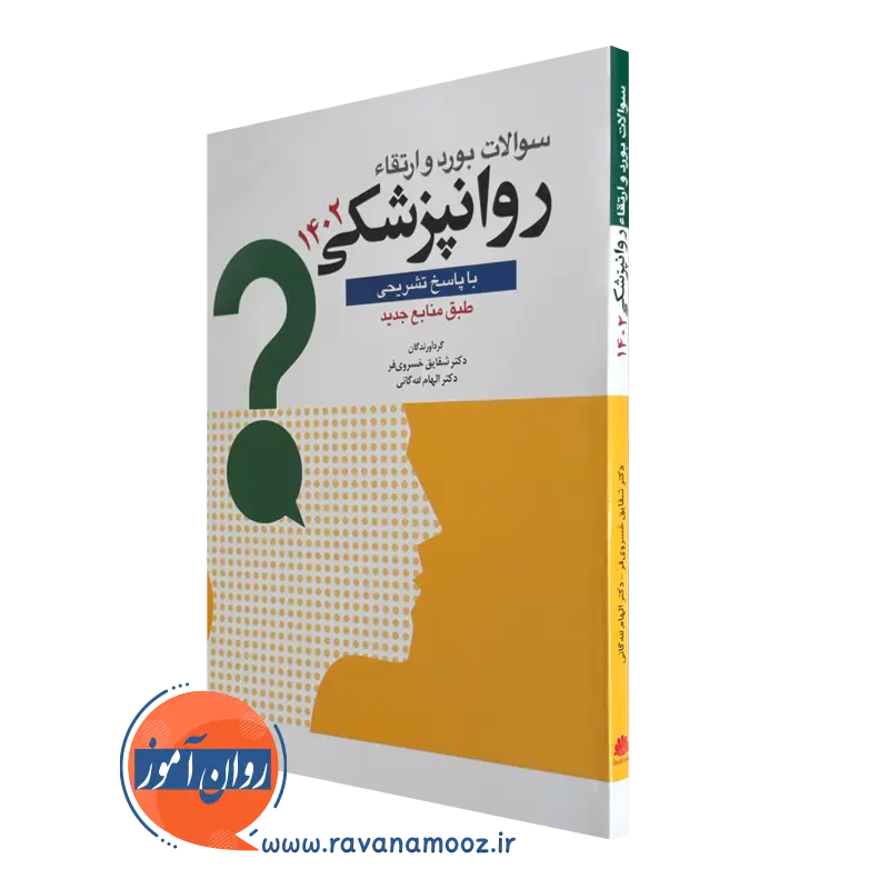 خرید کتاب سوالات بورد و ارتقا روانپزشکی 1402 ترجمه خسروی فر