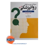 قیمت کتاب سوالات بورد و ارتقا روانپزشکی 1402 انتشارات ابن سینا