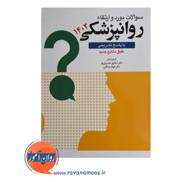 قیمت کتاب سوالات بورد و ارتقا روانپزشکی 1402 انتشارات ابن سینا