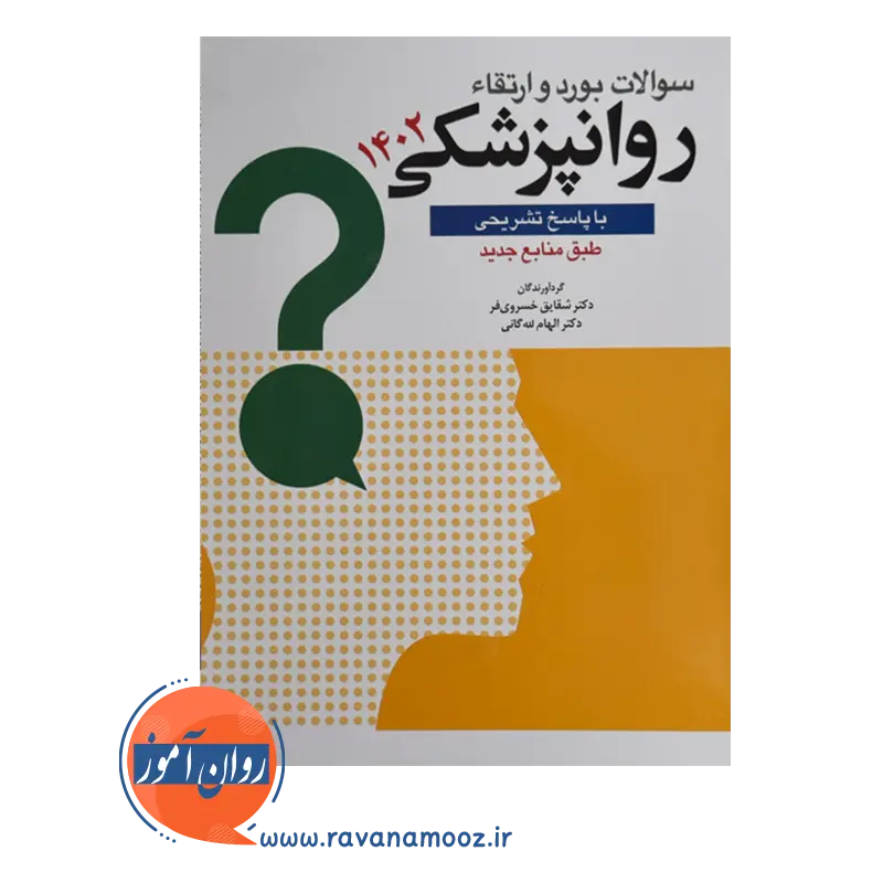 قیمت کتاب سوالات بورد و ارتقا روانپزشکی 1402 انتشارات ابن سینا