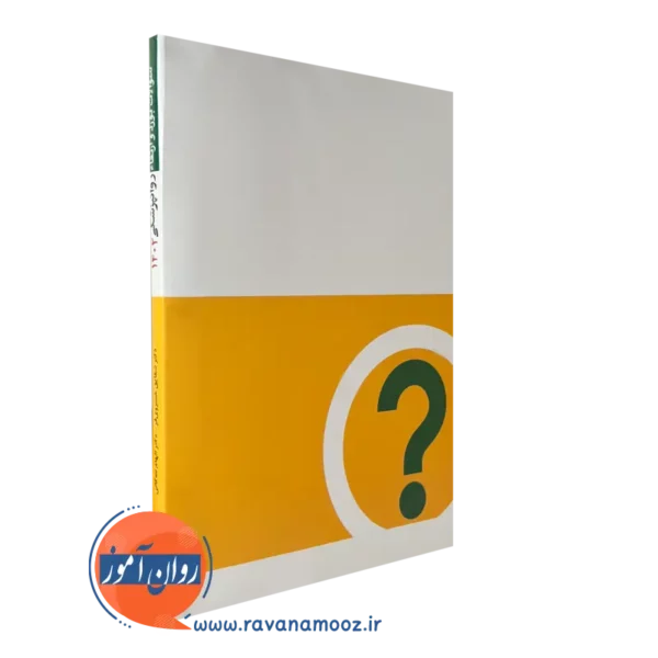 کتاب سوالات بورد و ارتقا روانپزشکی 1402