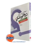 خرید کتاب سوالات بورد و ارتقا روانپزشکی1397 ترجمه زندی فر
