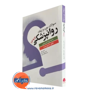 خرید کتاب سوالات بورد و ارتقا روانپزشکی1397 ترجمه زندی فر