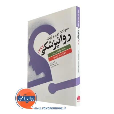 خرید کتاب سوالات بورد و ارتقا روانپزشکی1397 ترجمه زندی فر