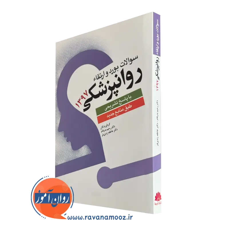 خرید کتاب سوالات بورد و ارتقا روانپزشکی1397 ترجمه زندی فر