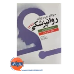 قیمت کتاب سوالات بورد و ارتقا روانپزشکی1397 انتشارات ابن سینا