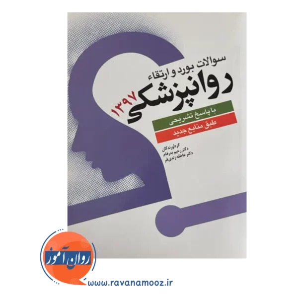 قیمت کتاب سوالات بورد و ارتقا روانپزشکی1397 انتشارات ابن سینا