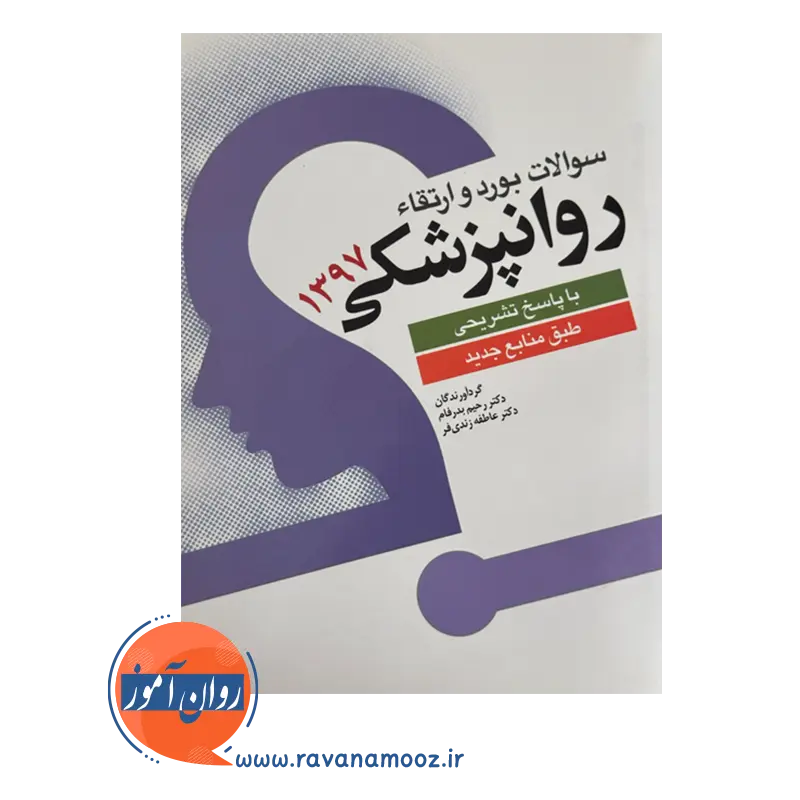قیمت کتاب سوالات بورد و ارتقا روانپزشکی1397 انتشارات ابن سینا