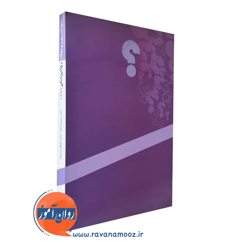 کتاب سوالات بورد و ارتقا روانپزشکی1397