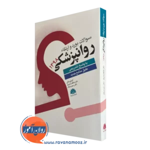 خرید کتاب سوالات بورد و ارتقا روانپزشکی 1398 ترجمه بدرفام