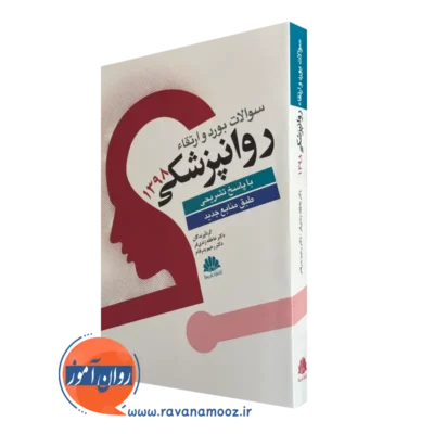خرید کتاب سوالات بورد و ارتقا روانپزشکی 1398 ترجمه بدرفام
