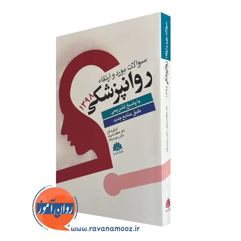 خرید کتاب سوالات بورد و ارتقا روانپزشکی 1398 ترجمه بدرفام