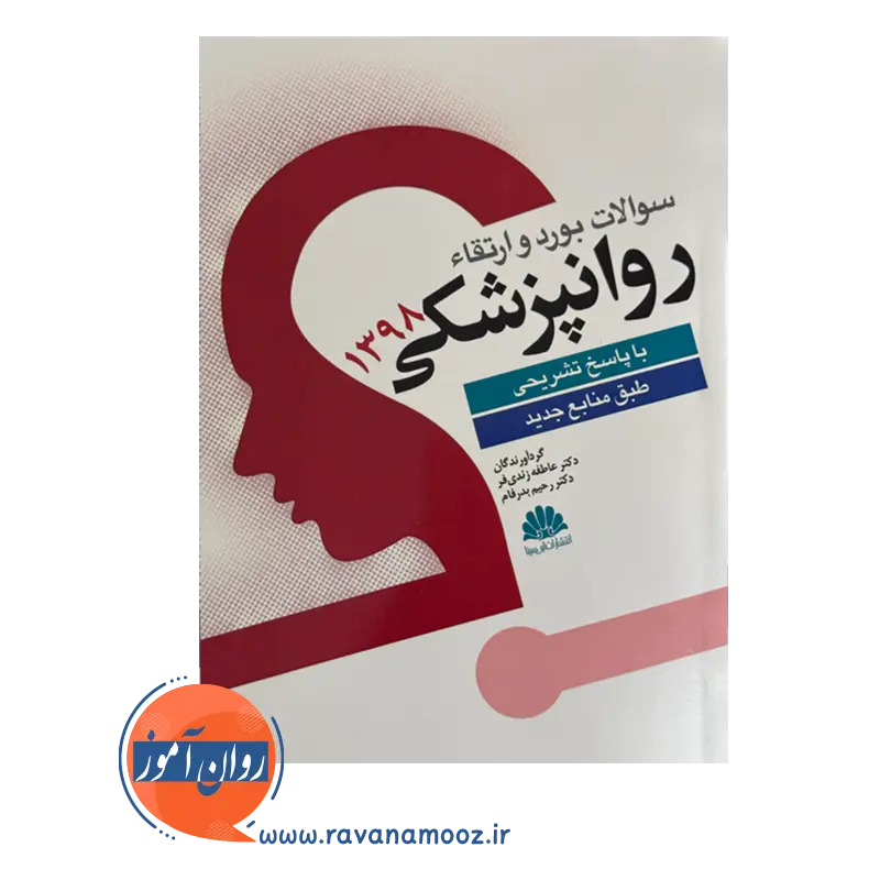 قیمت کتاب سوالات بورد و ارتقا روانپزشکی 1398 انتشارات ابن سینا