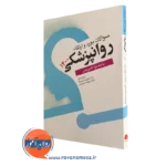 خرید کتاب سوالات بورد و گواهینامه روانپزشکی 1399 اثر زندی فر