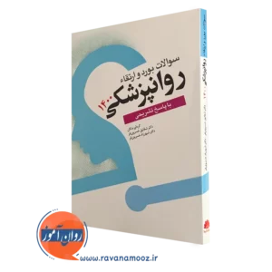خرید کتاب سوالات بورد و گواهینامه روانپزشکی 1399 اثر زندی فر