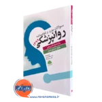 خرید کتاب سوالات بورد و گواهینامه روانپزشکی 1399 نوشته عاطفه زندی فر