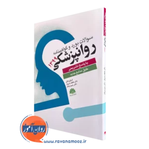 خرید کتاب سوالات بورد و گواهینامه روانپزشکی 1399 نوشته عاطفه زندی فر