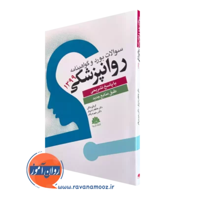 خرید کتاب سوالات بورد و گواهینامه روانپزشکی 1399 نوشته عاطفه زندی فر