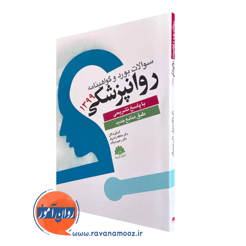 خرید کتاب سوالات بورد و گواهینامه روانپزشکی 1399 نوشته عاطفه زندی فر