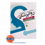 قیمت کتاب سوالات بورد و گواهینامه روانپزشکی 1399 انتشارات ابن سینا