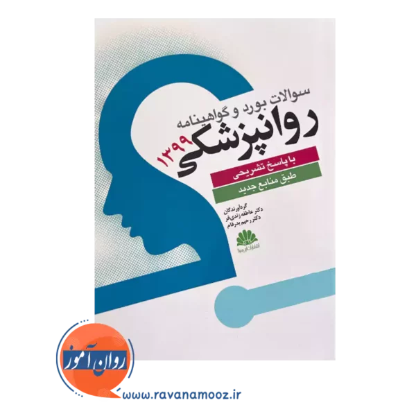 قیمت کتاب سوالات بورد و گواهینامه روانپزشکی 1399 انتشارات ابن سینا