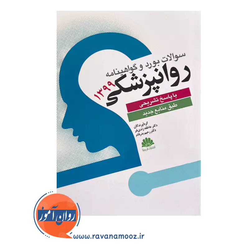قیمت کتاب سوالات بورد و گواهینامه روانپزشکی 1399 انتشارات ابن سینا