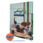 کتاب سوالات دانشنامه و گواهینامه روانپزشکی با پاسخ تشریحی