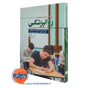 کتاب سوالات دانشنامه و گواهینامه روانپزشکی با پاسخ تشریحی