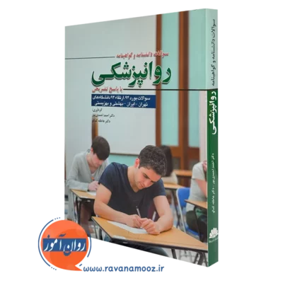 کتاب سوالات دانشنامه و گواهینامه روانپزشکی با پاسخ تشریحی