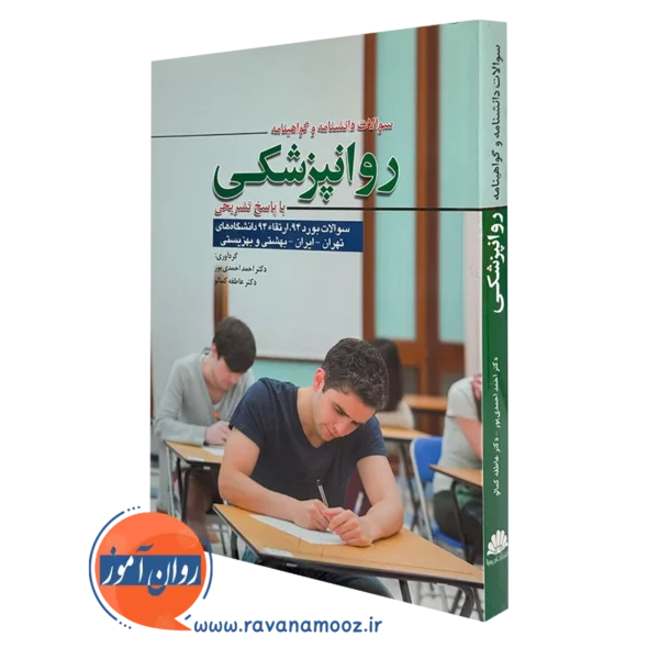 کتاب سوالات دانشنامه و گواهینامه روانپزشکی با پاسخ تشریحی