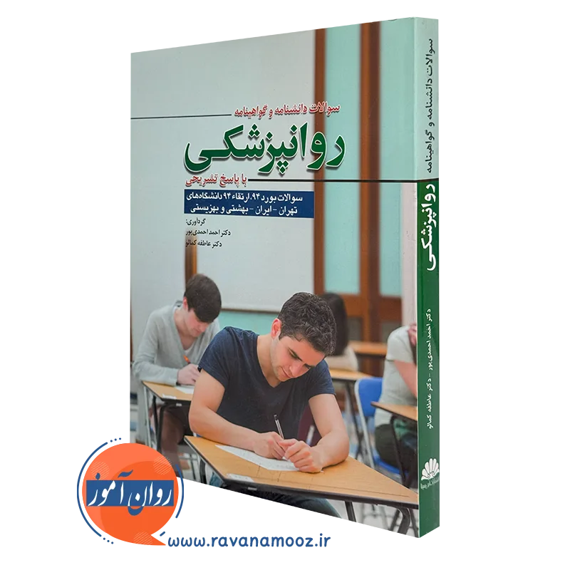 کتاب سوالات دانشنامه و گواهینامه روانپزشکی با پاسخ تشریحی