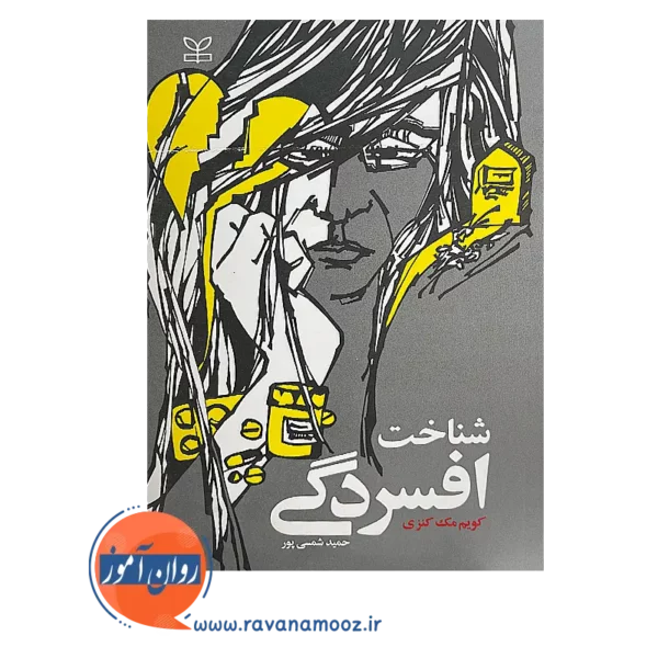 قیمت کتاب شناخت افسردگی ترجمه حمید شمسی پور