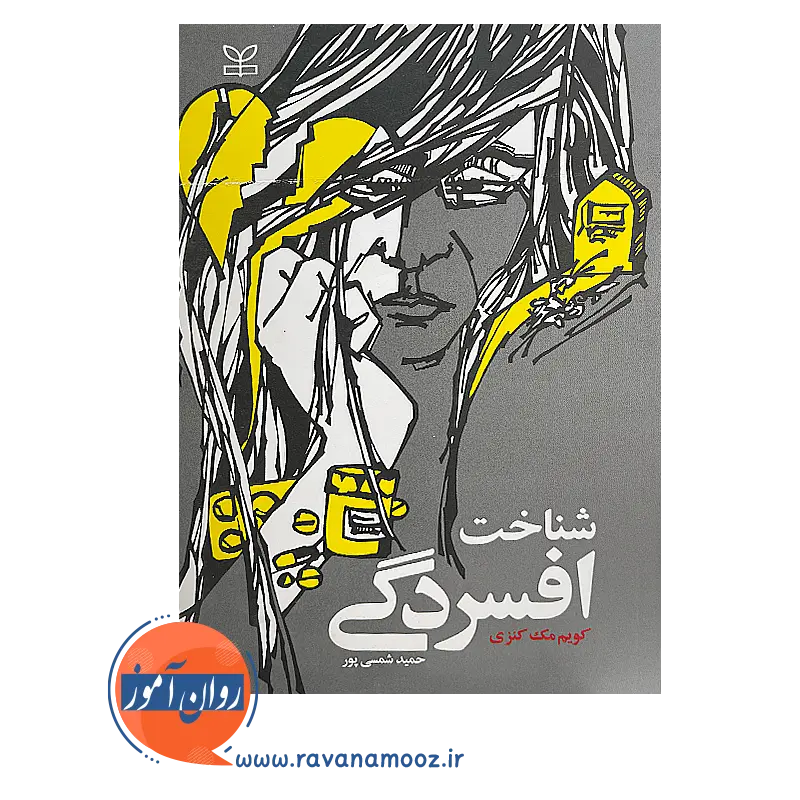 قیمت کتاب شناخت افسردگی ترجمه حمید شمسی پور