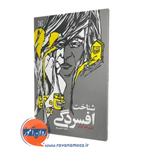 خرید کتاب شناخت افسردگی اثر کویم مک کنزی در روان آموز