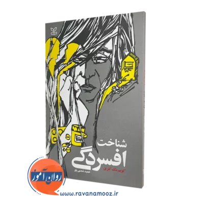 خرید کتاب شناخت افسردگی کویم مک کنزی رشد