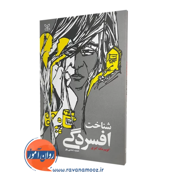 خرید کتاب شناخت افسردگی اثر کویم مک کنزی در روان آموز