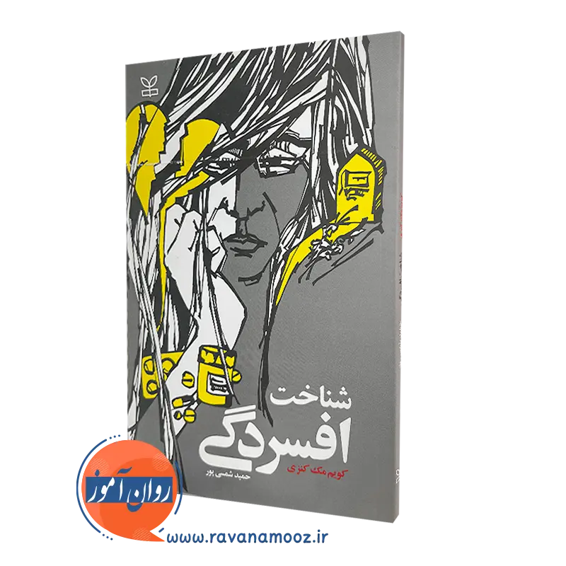 خرید کتاب شناخت افسردگی اثر کویم مک کنزی در روان آموز