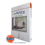 خرید کتاب طرح ها و مداخلات درمانی در زوج درمانی اثر اپشتاین