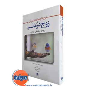 خرید کتاب طرح ها و مداخلات درمانی در زوج درمانی اثر اپشتاین