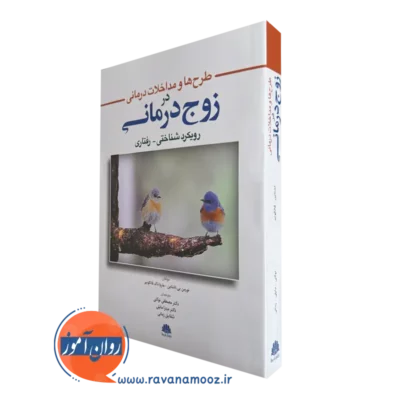 خرید کتاب طرح ها و مداخلات درمانی در زوج درمانی اثر اپشتاین