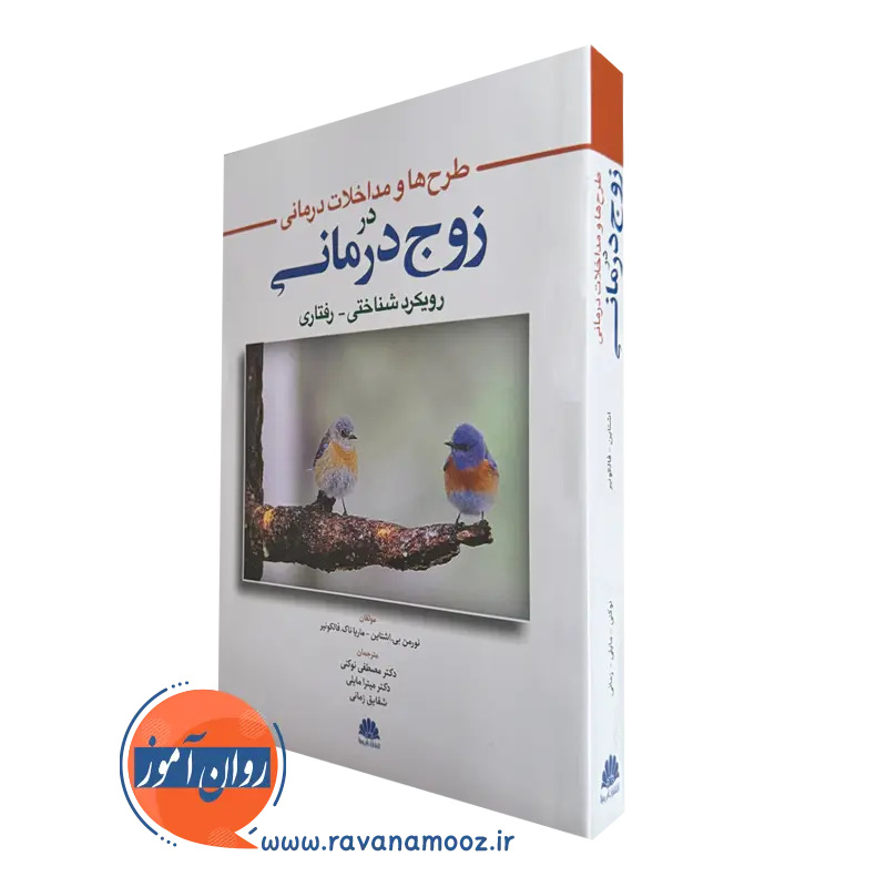 خرید کتاب طرح ها و مداخلات درمانی در زوج درمانی اثر اپشتاین