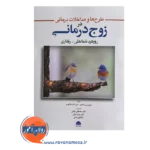 قیمت کتاب طرح ها و مداخلات درمانی در زوج درمانی ترجمه نوکنی