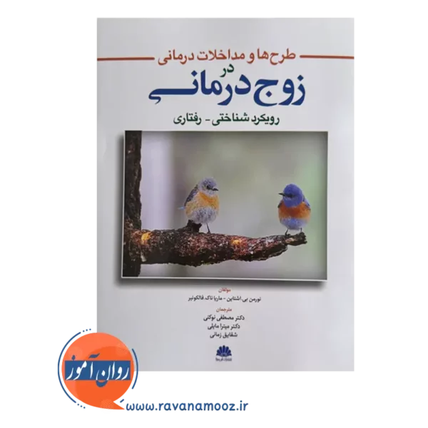 قیمت کتاب طرح ها و مداخلات درمانی در زوج درمانی ترجمه نوکنی