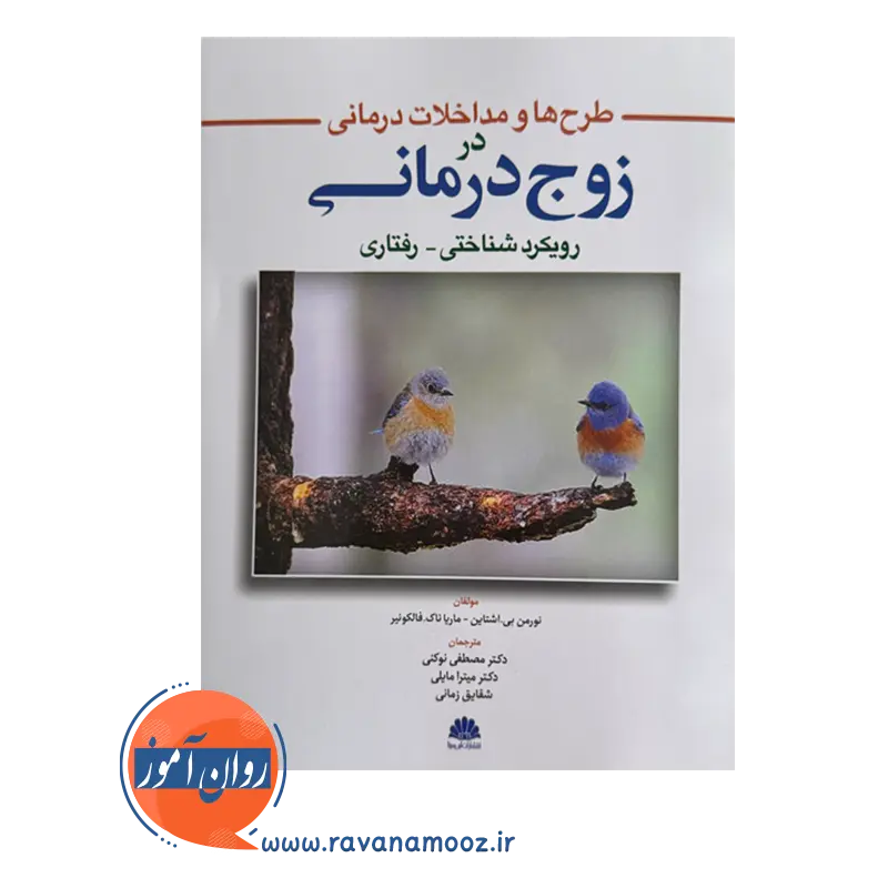 قیمت کتاب طرح ها و مداخلات درمانی در زوج درمانی ترجمه نوکنی